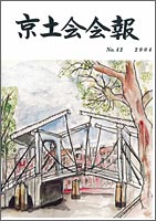 京土会会報表紙「アムステルダムの跳ね橋」